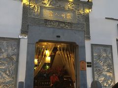 门面-老徽州(老街店)