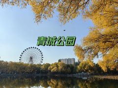 -青城公园