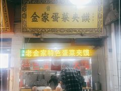 门面-老金家蛋菜夹馍(西安总店)