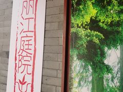-丽江庭院之丽江往事(安定门店)
