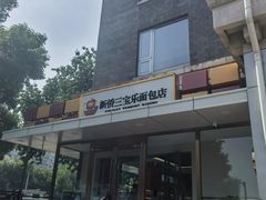 -新侨三宝乐面包店(崇文门店)