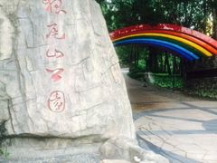 狐尾山公园-狐尾山公园