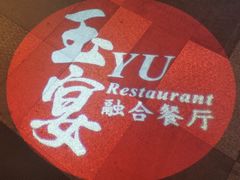 -玉丰国际酒店·玉宴中餐厅
