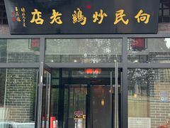 -向民炒鸡老店(金泰华府店)