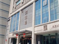 -喜相逢·特色烤鸭新疆菜(南珏大厦店)