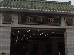 门面-粥旺庄(芳村店)