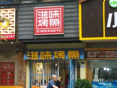 门面-滋味烤鱼(马北店)
