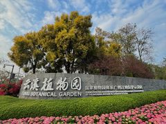 -云溪植物园