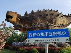 -自然谷恐龙园