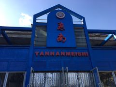 -北京大学-燕南食堂