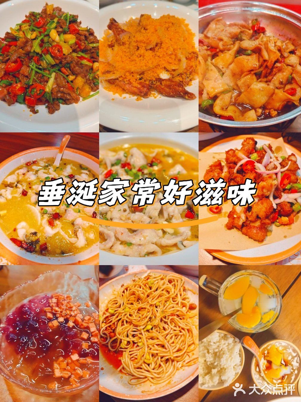 垂涎家常好滋味