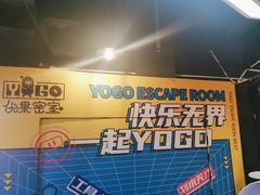 -YOGO优果密室逃脱(新佳丽广场店)