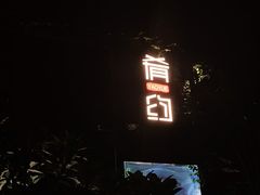 门面-肴约·花园式餐厅(湖里店)