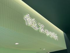 -鹤茶野所(上海首店)