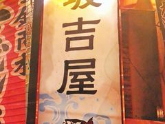 -坂吉屋·居酒屋深夜食堂(龙湖店)