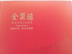 -全聚德(胜利大街店)