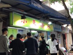 门面-小草糖水(海棠村店)