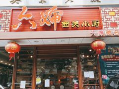 -六婶西关小厨(光塔路店)