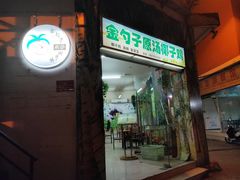 -金勺子原汤椰子鸡