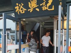 -裕兴记·三虾面(西北街总店)