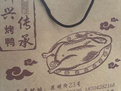 -新興传承烤鸭
