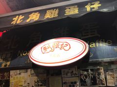 门面-利强记北角鸡蛋仔(弥敦道店 )