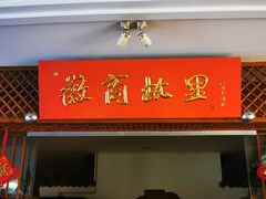 门面-中国徽菜·徽商故里(远大店)