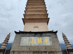 -崇圣寺三塔文化旅游区