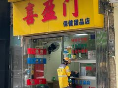 -喜盈门保健甜品店