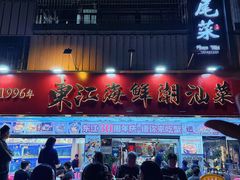 -东江海鲜大排档·潮汕菜·砂锅粥