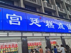 门面-宫廷糕点铺(建设路店)