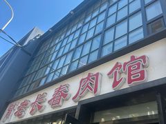 -老长春肉馆(隆礼路店)