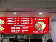 -蜀王砂锅总店