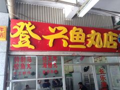 iphone_upload_pic-登兴鱼丸
