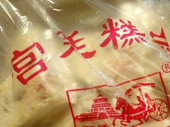 -宫廷糕点铺(双林中横路店)