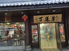 门面-丁莲芳(红旗路店)