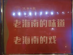 -海南大院(海甸岛店)