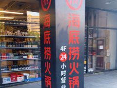 -海底捞火锅(上地华联店)