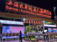 -三亚火车头万人海鲜广场