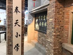 -奉天承·烤串·融合菜