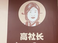 -高社长参鸡汤(高丽街店)