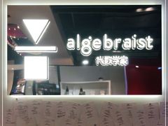 -代数学家algebraist(诚品店)