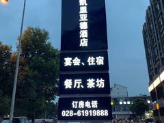 -凯里亚德酒店(成都东站店)