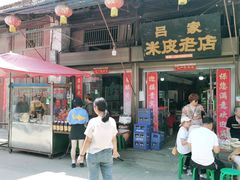 门面-吕家米皮
