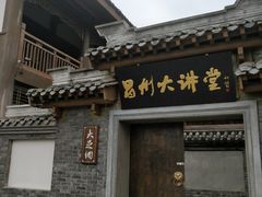 -昌州古城
