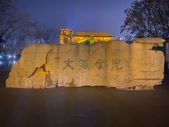 -文瀛公园