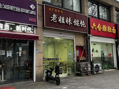 门面-老姐妹馄饨
