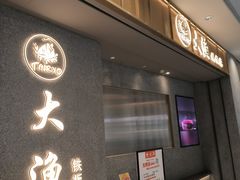 -大渔铁板烧(铁西万象汇店)