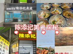 -陈添記·祖傳爽鱼皮·西关老字号(广州首店)