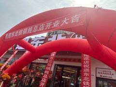 -遇东北林区铁锅炖(南开店)